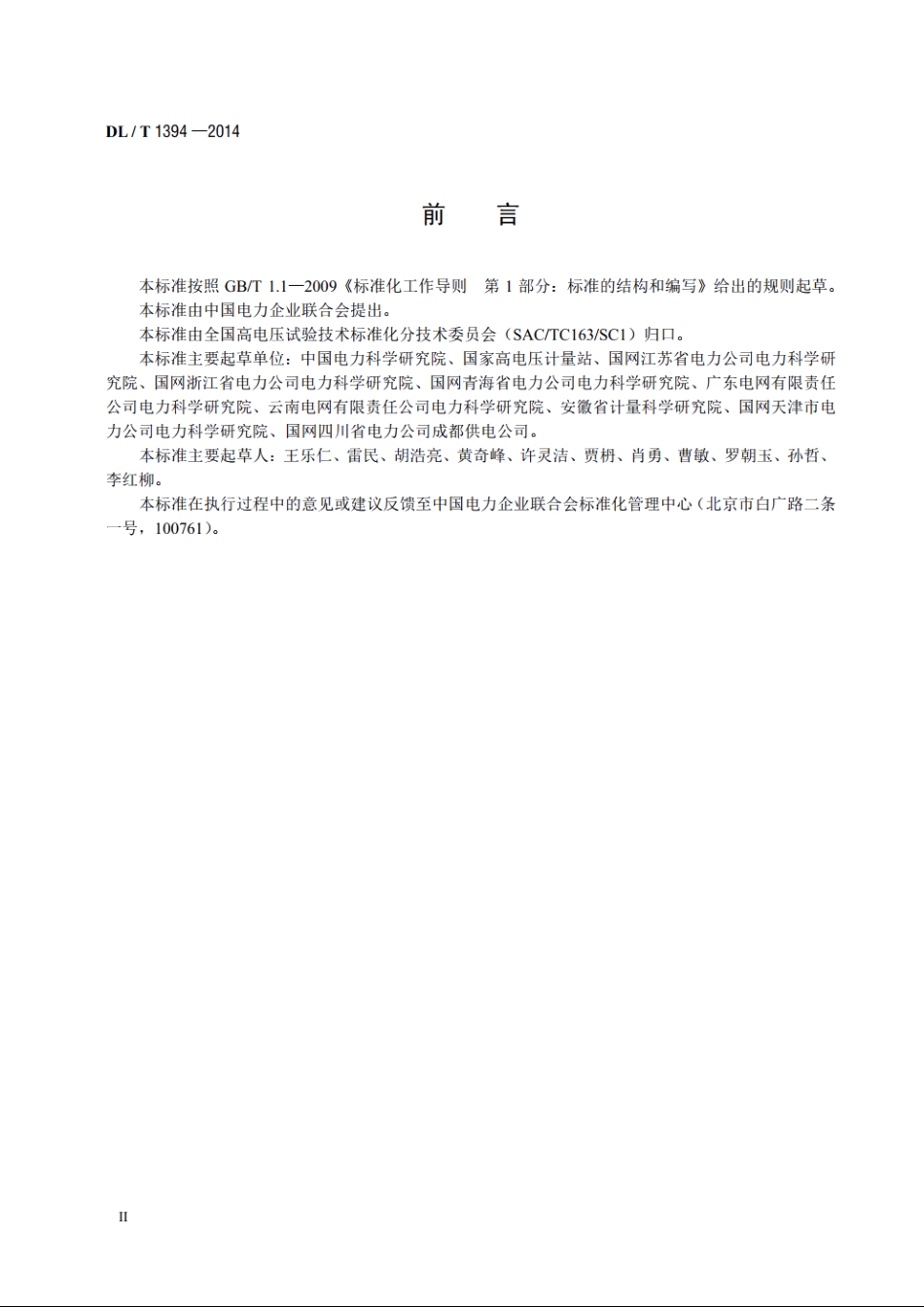 电子式电流、电压互感器校验仪技术条件 DLT 1394-2014.pdf_第3页