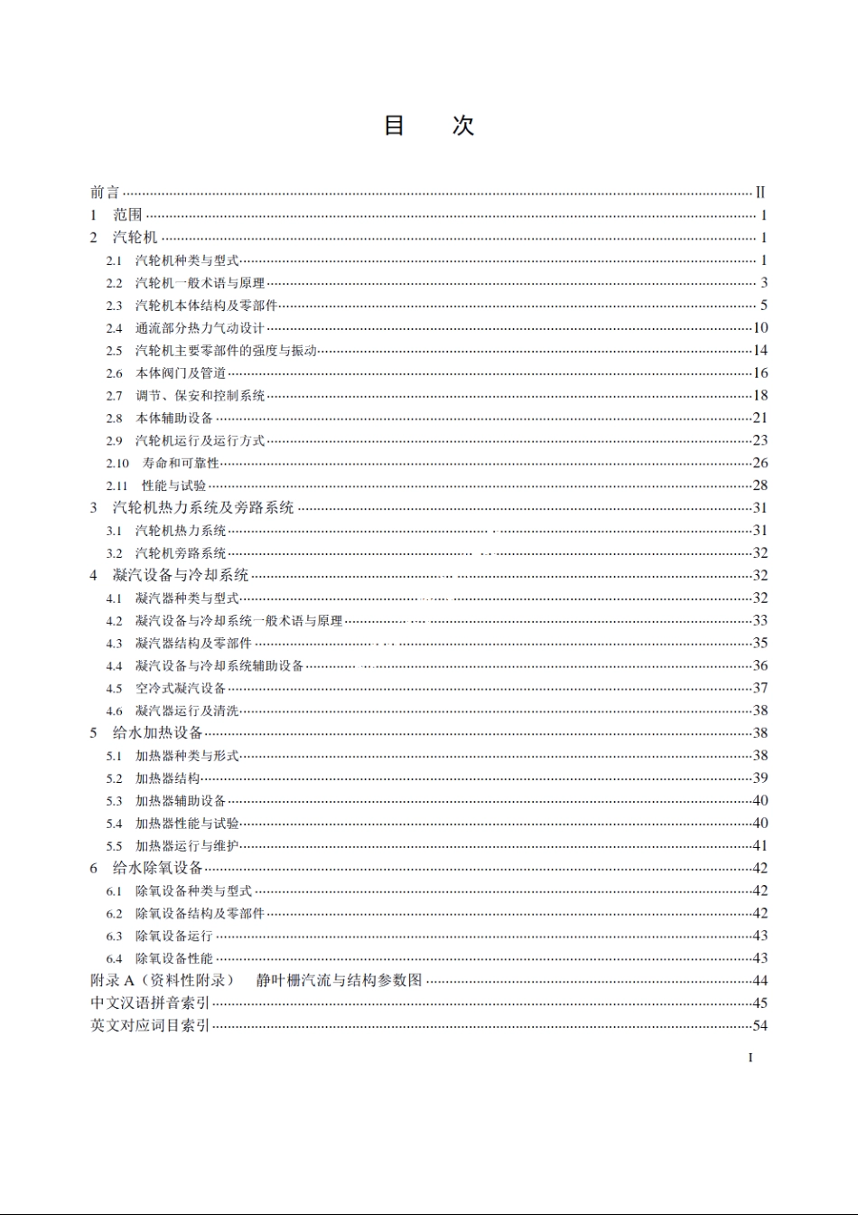 电站汽轮机名词术语 DLT 893-2004.pdf_第2页
