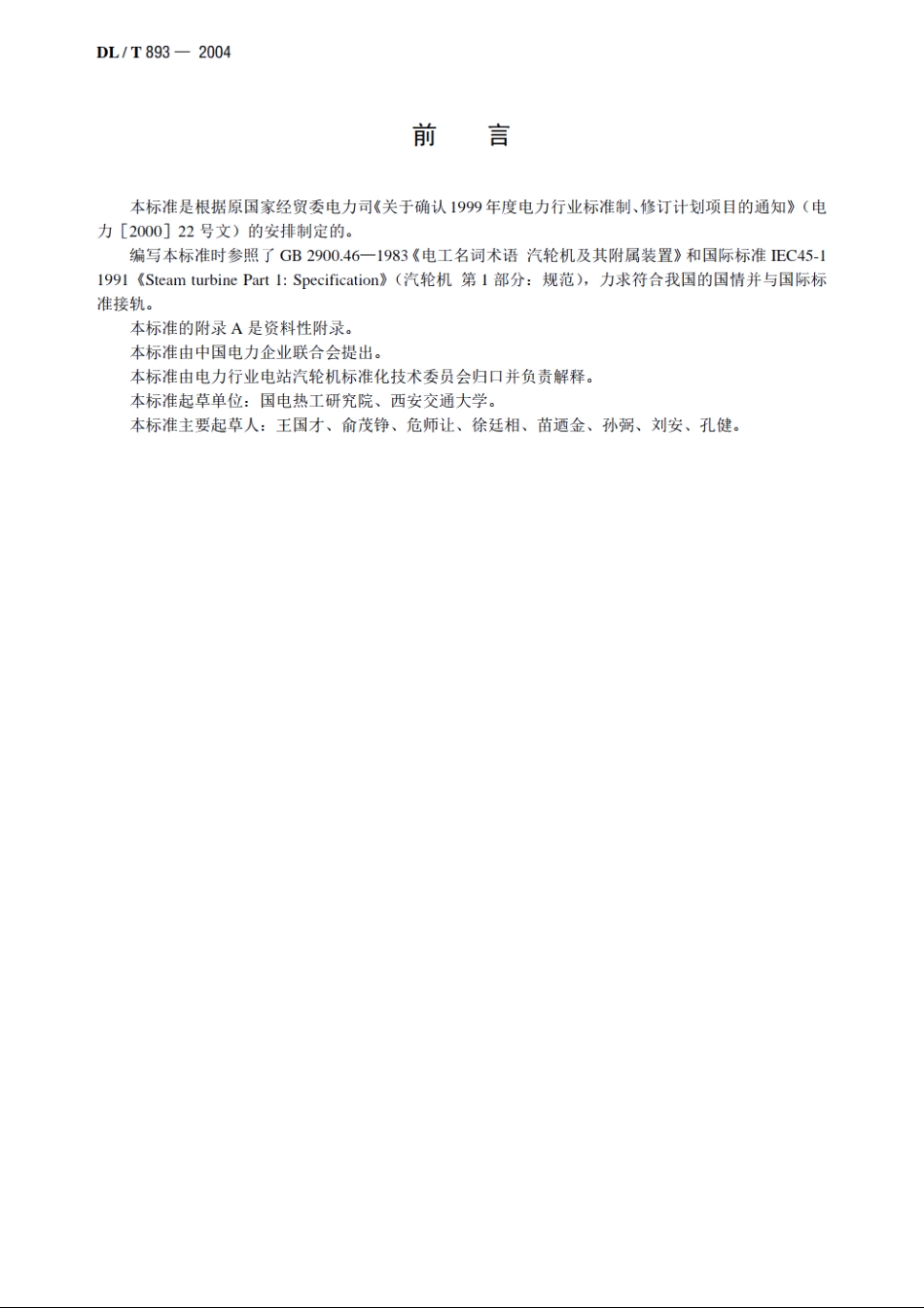 电站汽轮机名词术语 DLT 893-2004.pdf_第3页