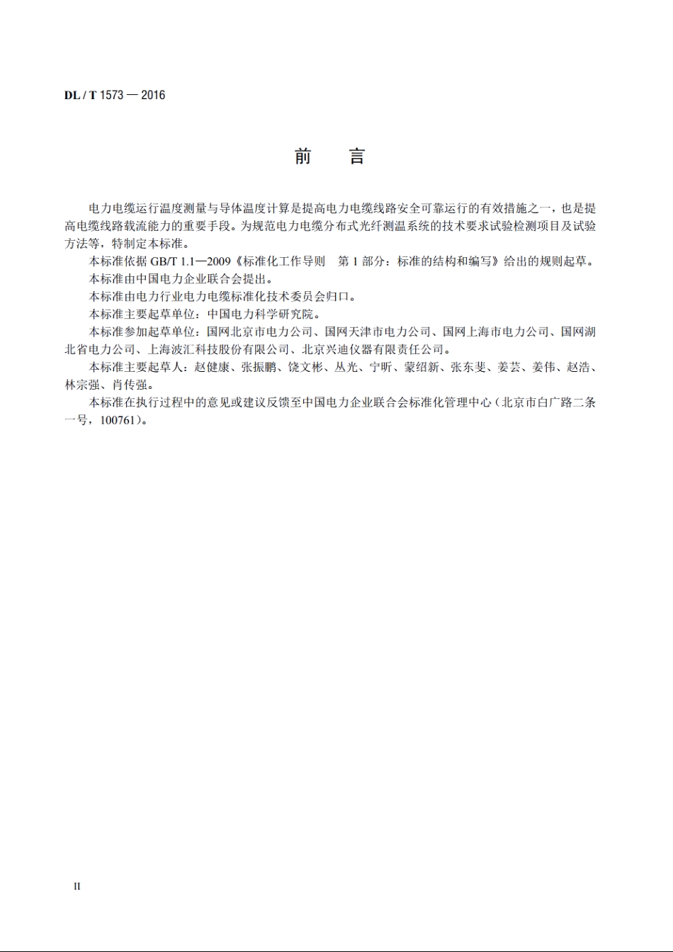 电力电缆分布式光纤测温系统技术规范 DLT 1573-2016.pdf_第3页