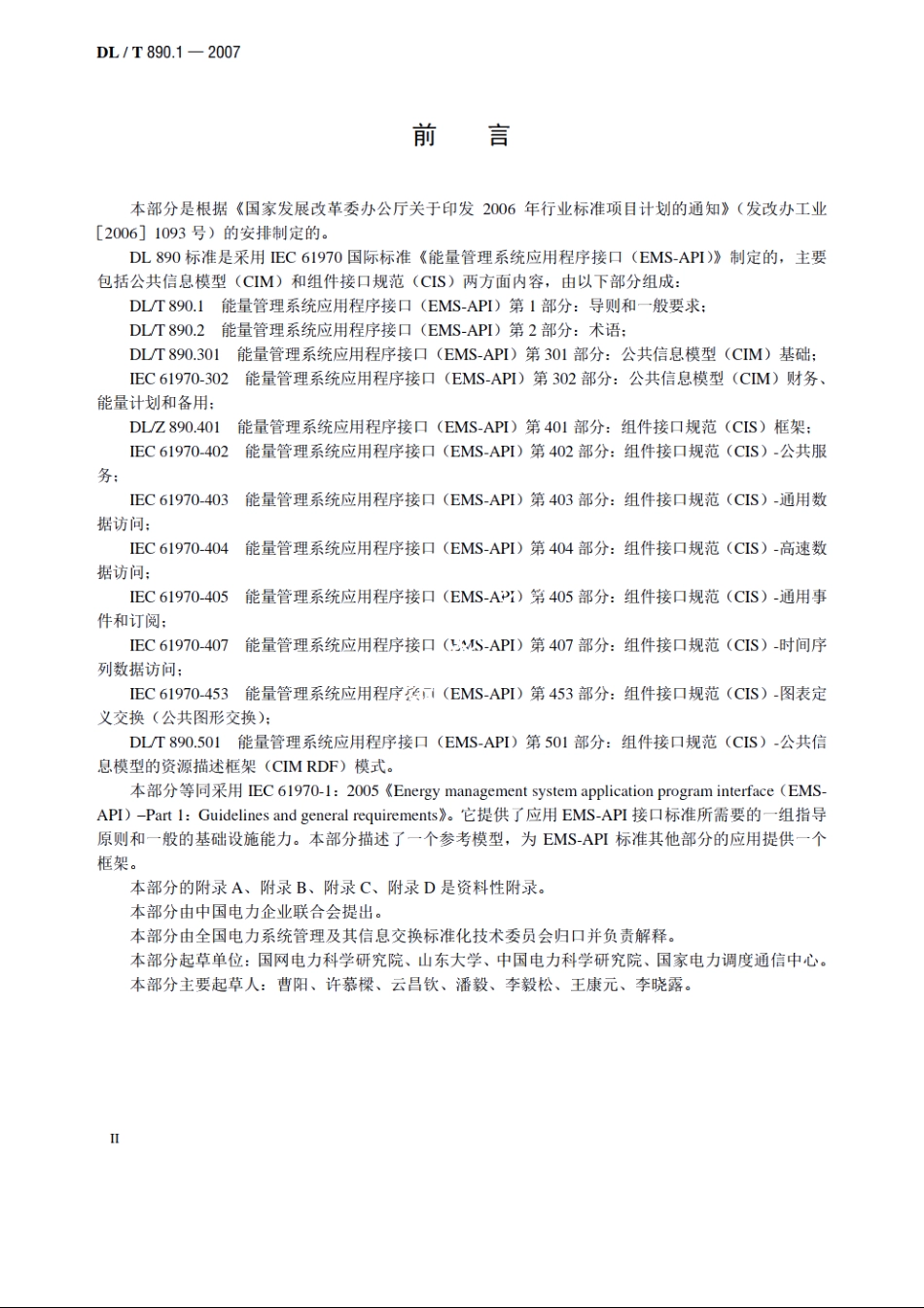 能量管理系统应用程序接口（EMS-API）　第1部分：导则和一般要求 DLT 890.1-2007.pdf_第3页