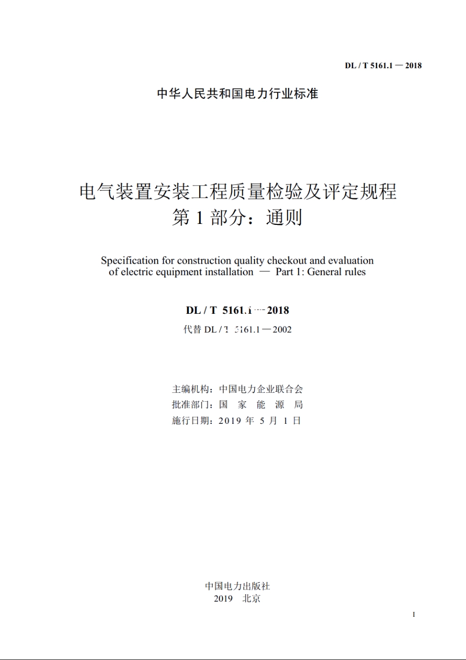 电气装置安装工程质量检验及评定规程　第1部分：通则 DLT 5161.1-2018.pdf_第2页