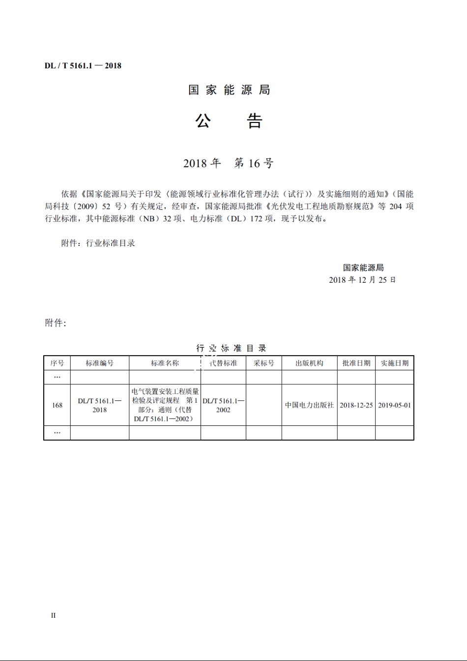 电气装置安装工程质量检验及评定规程　第1部分：通则 DLT 5161.1-2018.pdf_第3页