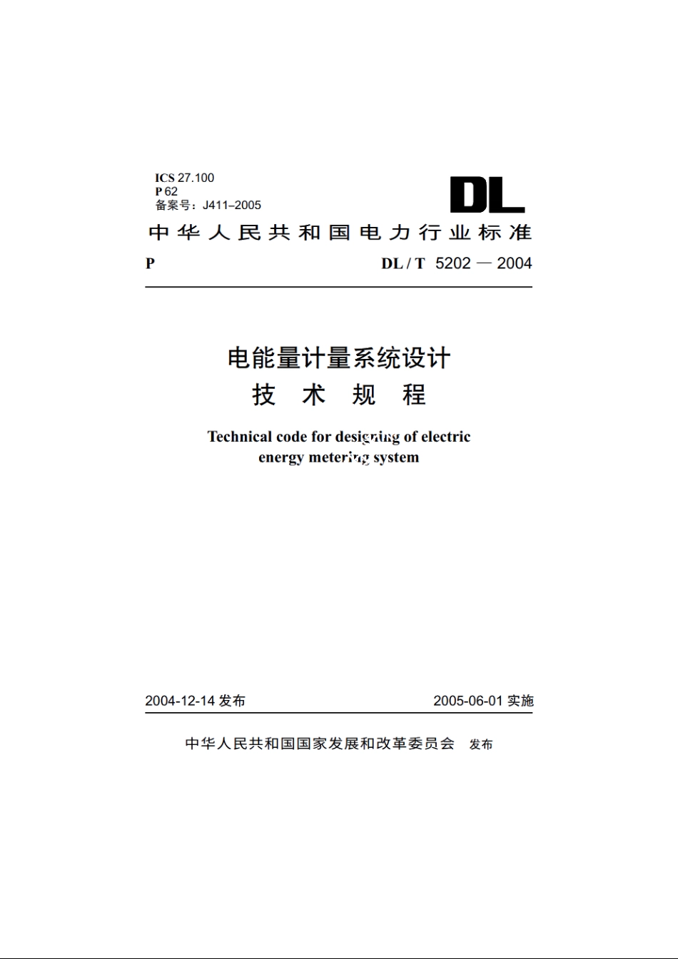 电能量计量系统设计技术规程 DLT 5202-2004.pdf_第1页