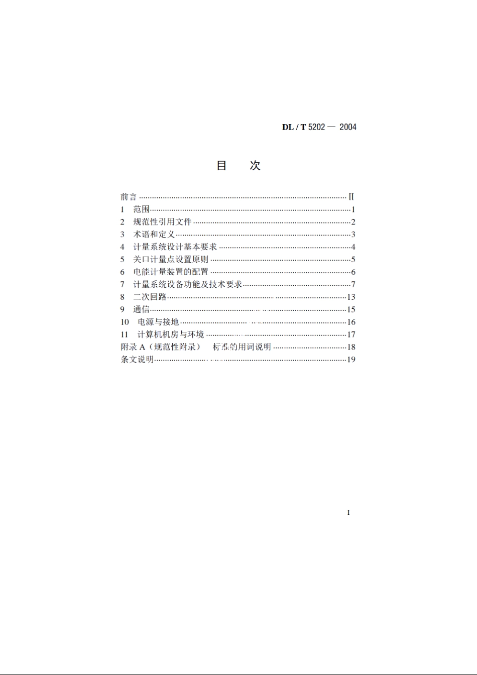 电能量计量系统设计技术规程 DLT 5202-2004.pdf_第2页