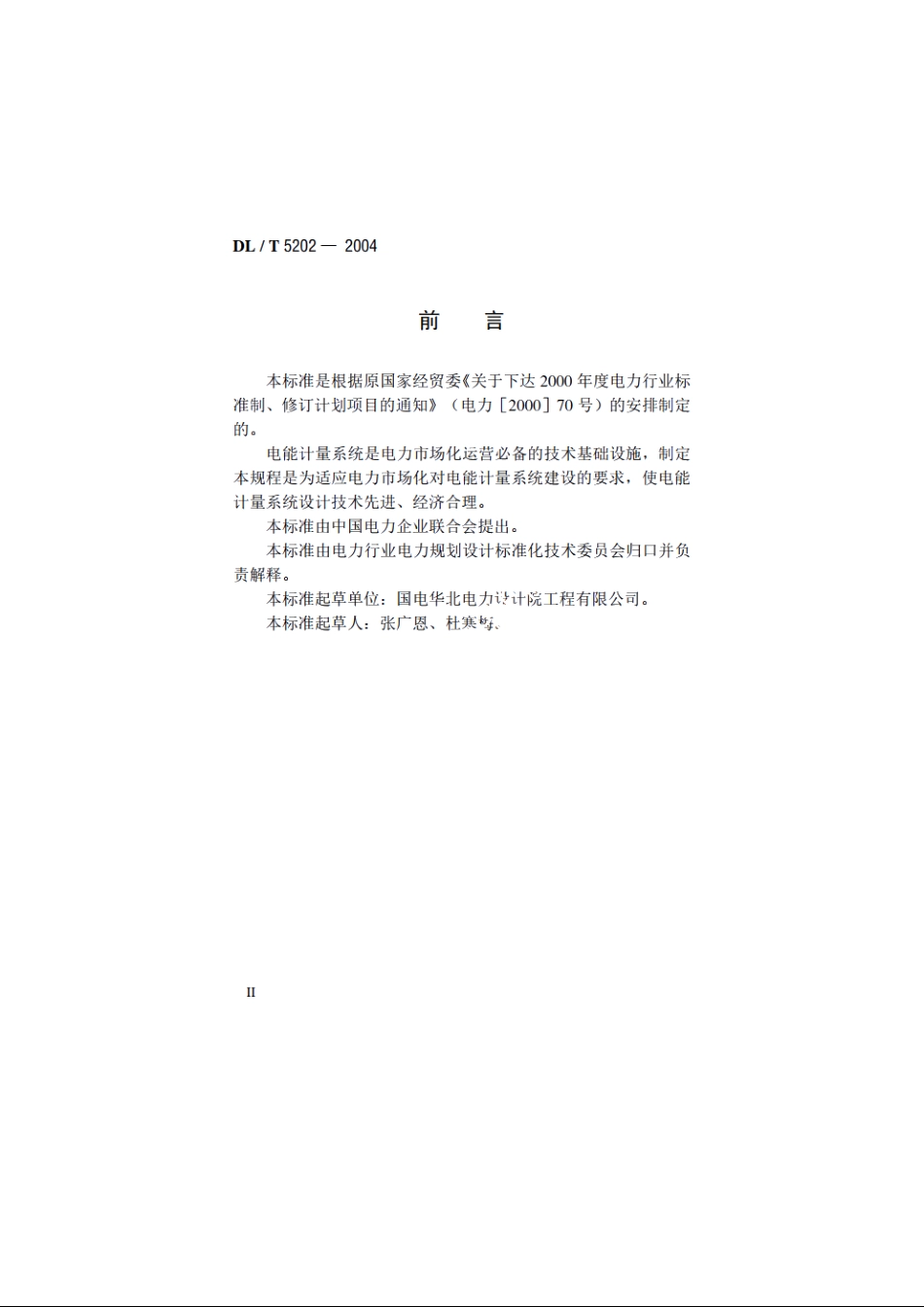 电能量计量系统设计技术规程 DLT 5202-2004.pdf_第3页