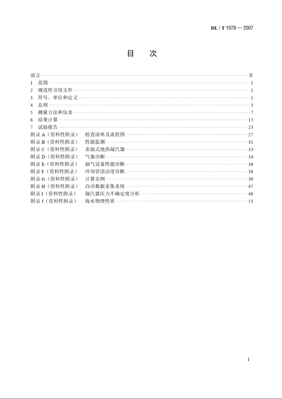 表面式凝汽器运行性能试验规程 DLT 1078-2007.pdf_第2页