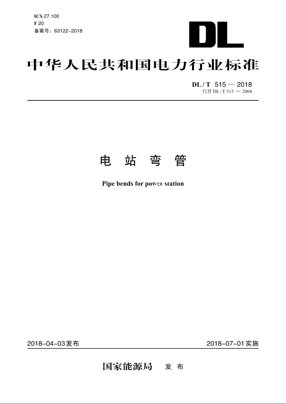 电站弯管 DLT 515-2018.pdf_第1页