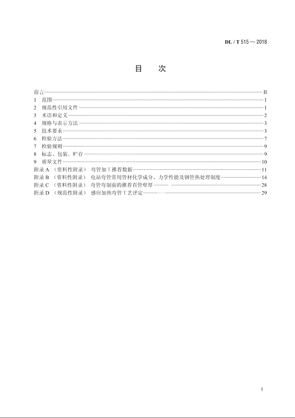 电站弯管 DLT 515-2018.pdf_第2页