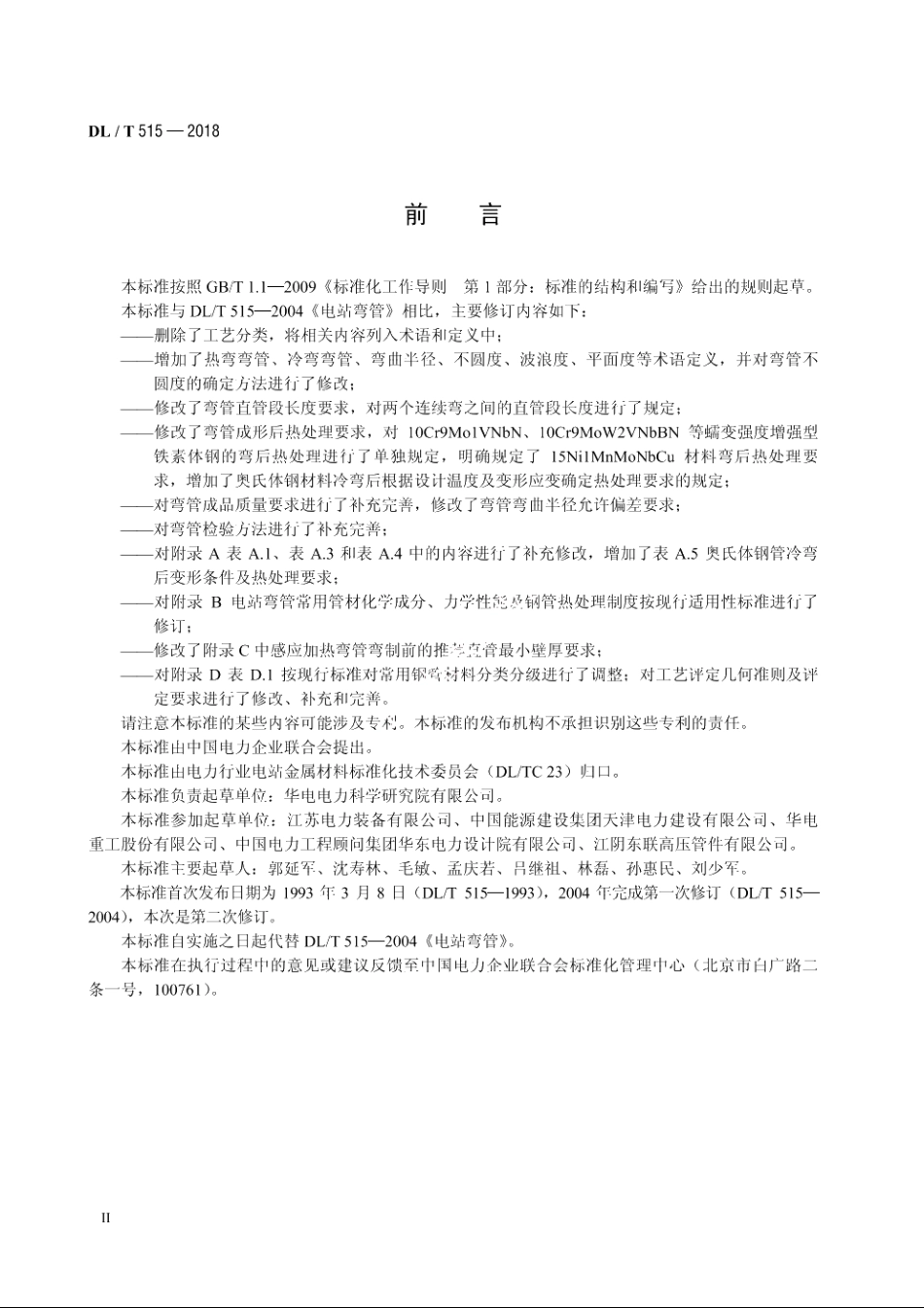 电站弯管 DLT 515-2018.pdf_第3页