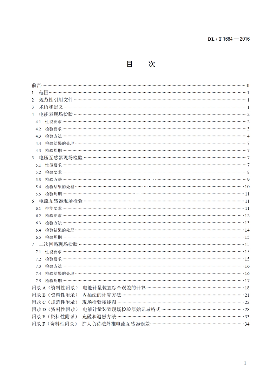 电能计量装置现场检验规程 DLT 1664-2016.pdf_第2页