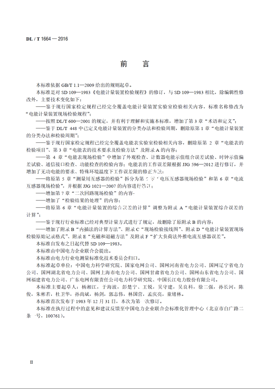 电能计量装置现场检验规程 DLT 1664-2016.pdf_第3页