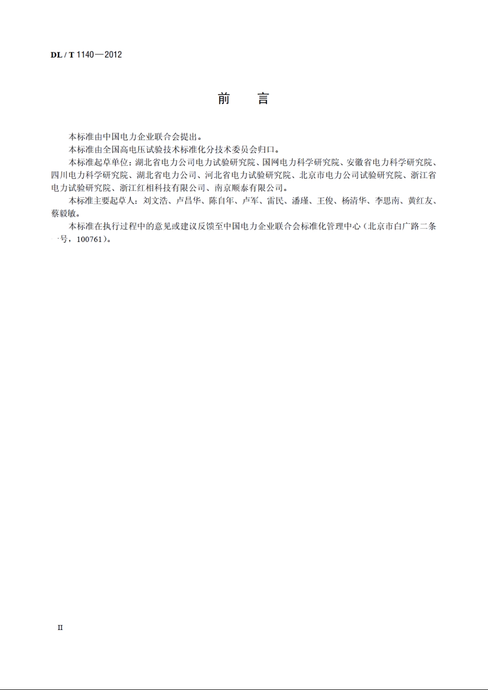 电气设备六氟化硫激光检漏仪通用技术条件 DLT 1140-2012.pdf_第3页