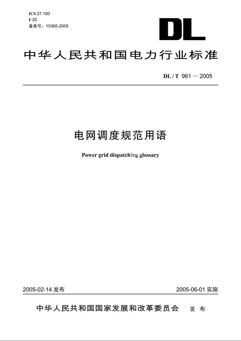 电网调度规范用语 DLT 961-2005.pdf_第1页