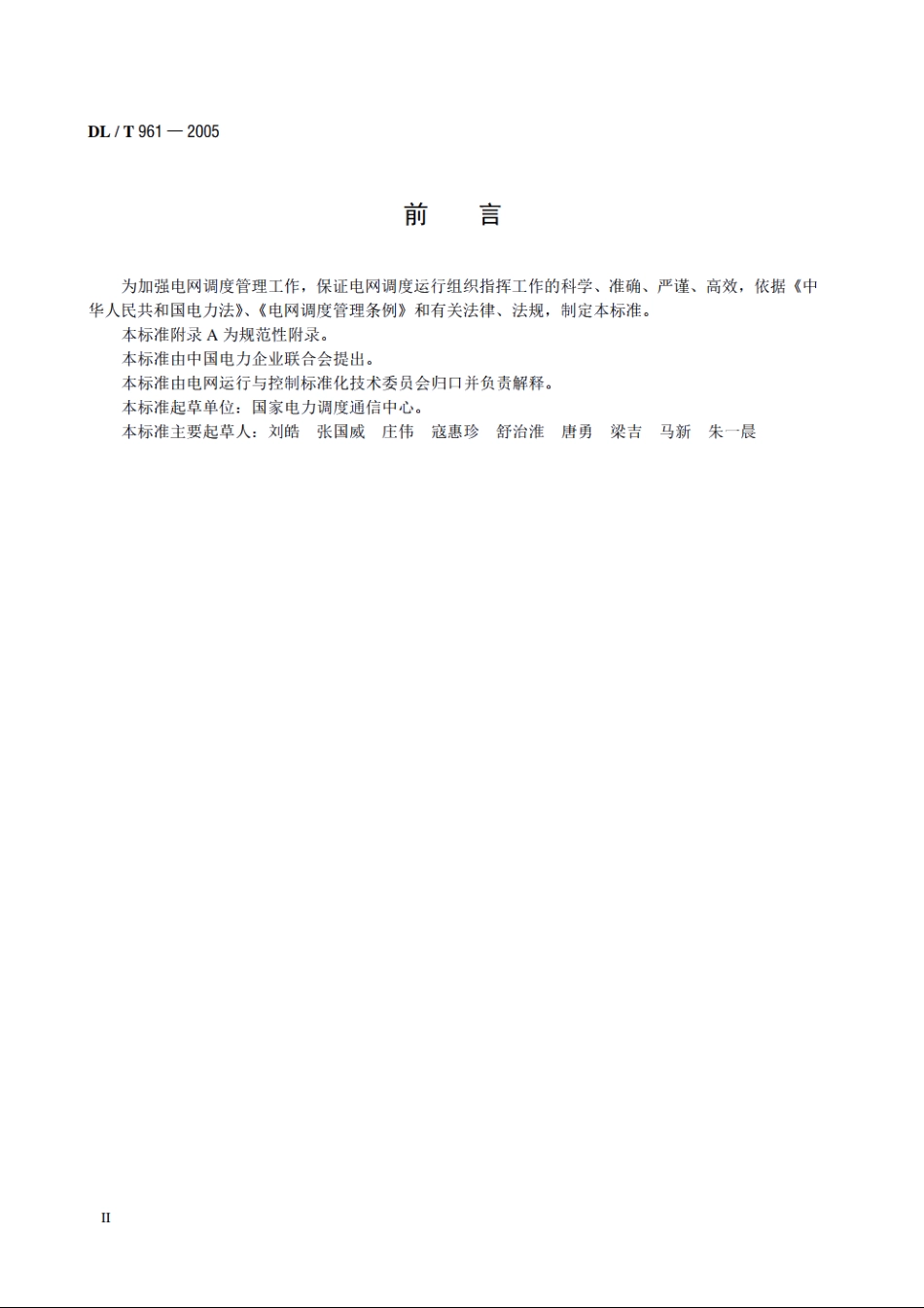 电网调度规范用语 DLT 961-2005.pdf_第3页