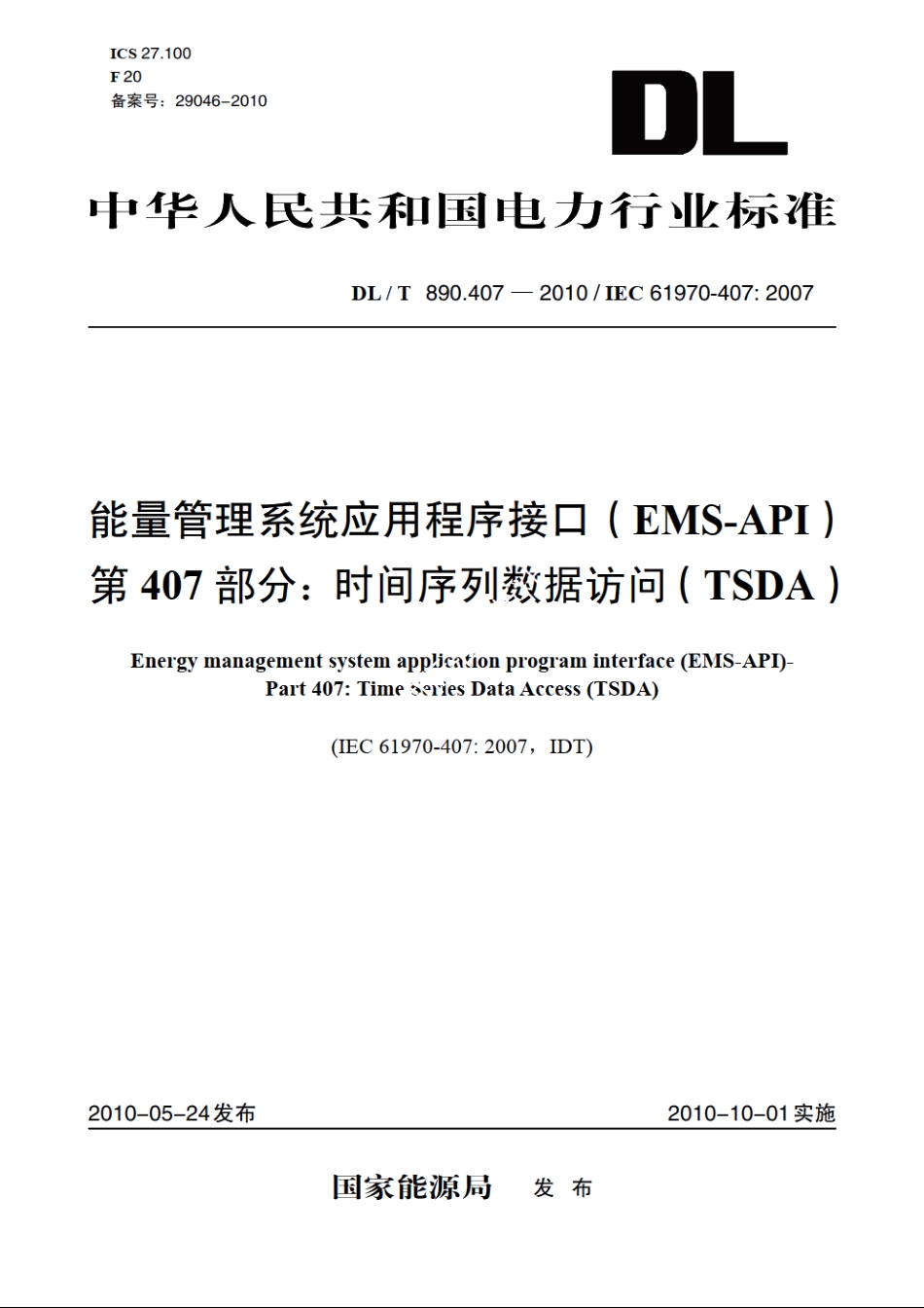能量管理系统应用程序接口（EMS-API）　第407部分：时间序列数据访问（TSDA） DLT 890.407-2010.pdf_第1页