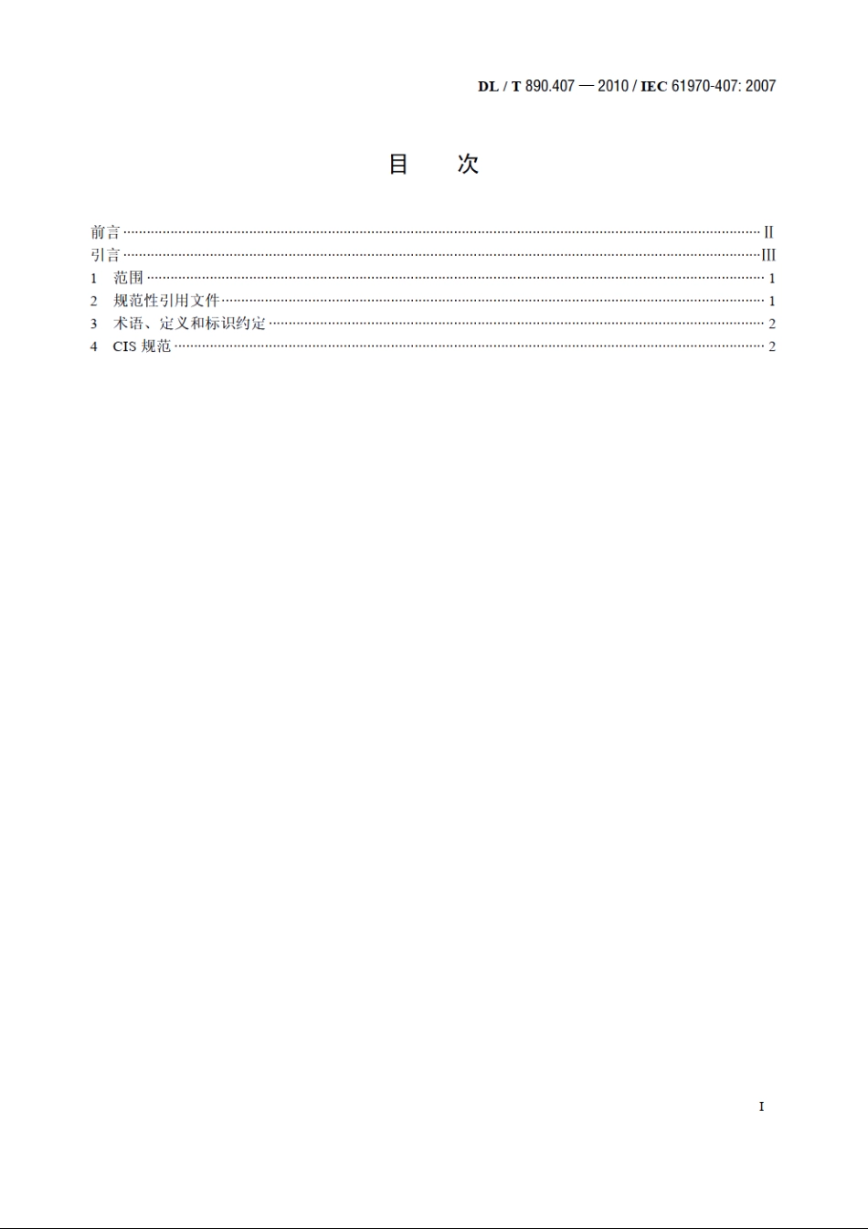 能量管理系统应用程序接口（EMS-API）　第407部分：时间序列数据访问（TSDA） DLT 890.407-2010.pdf_第2页