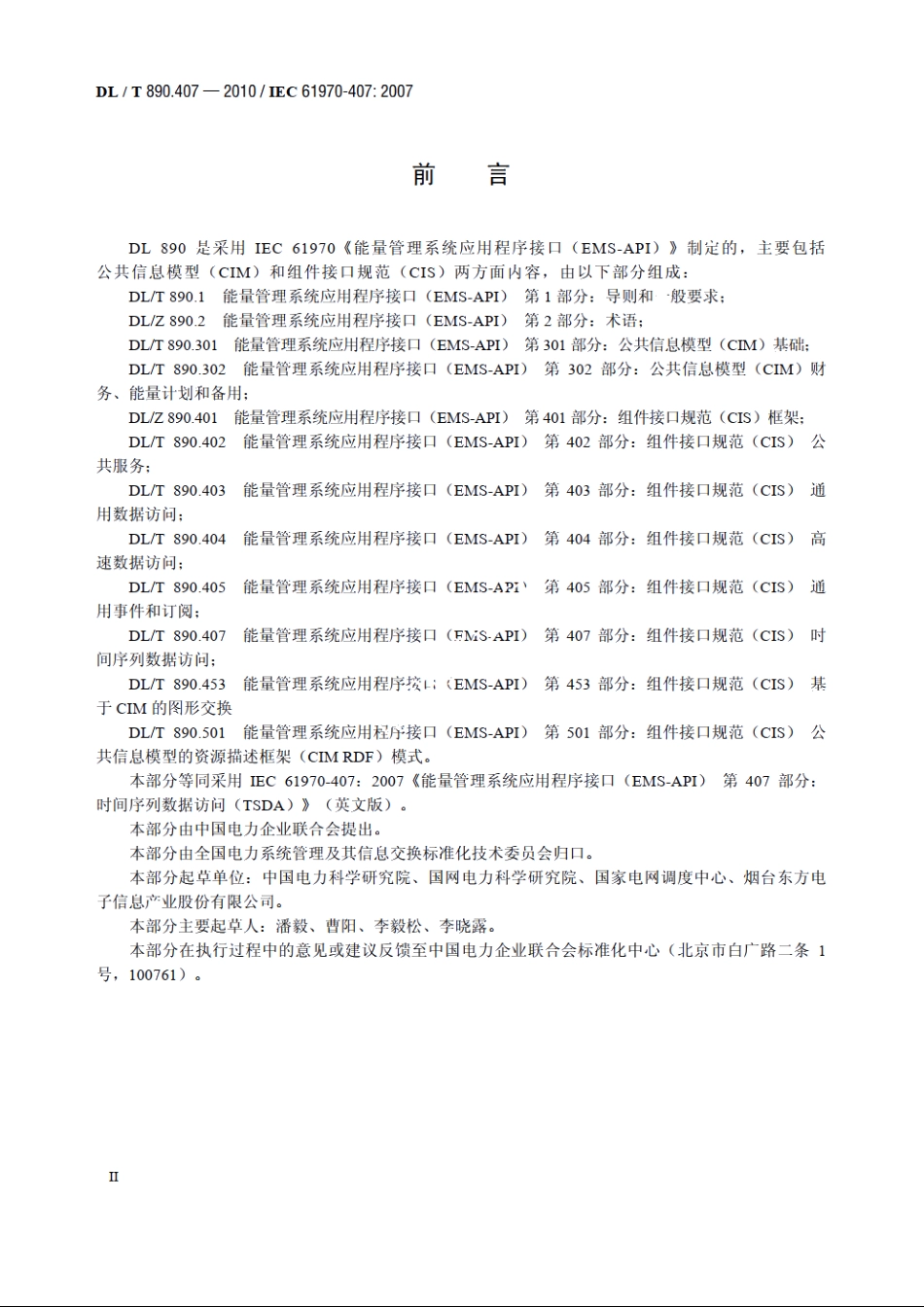 能量管理系统应用程序接口（EMS-API）　第407部分：时间序列数据访问（TSDA） DLT 890.407-2010.pdf_第3页