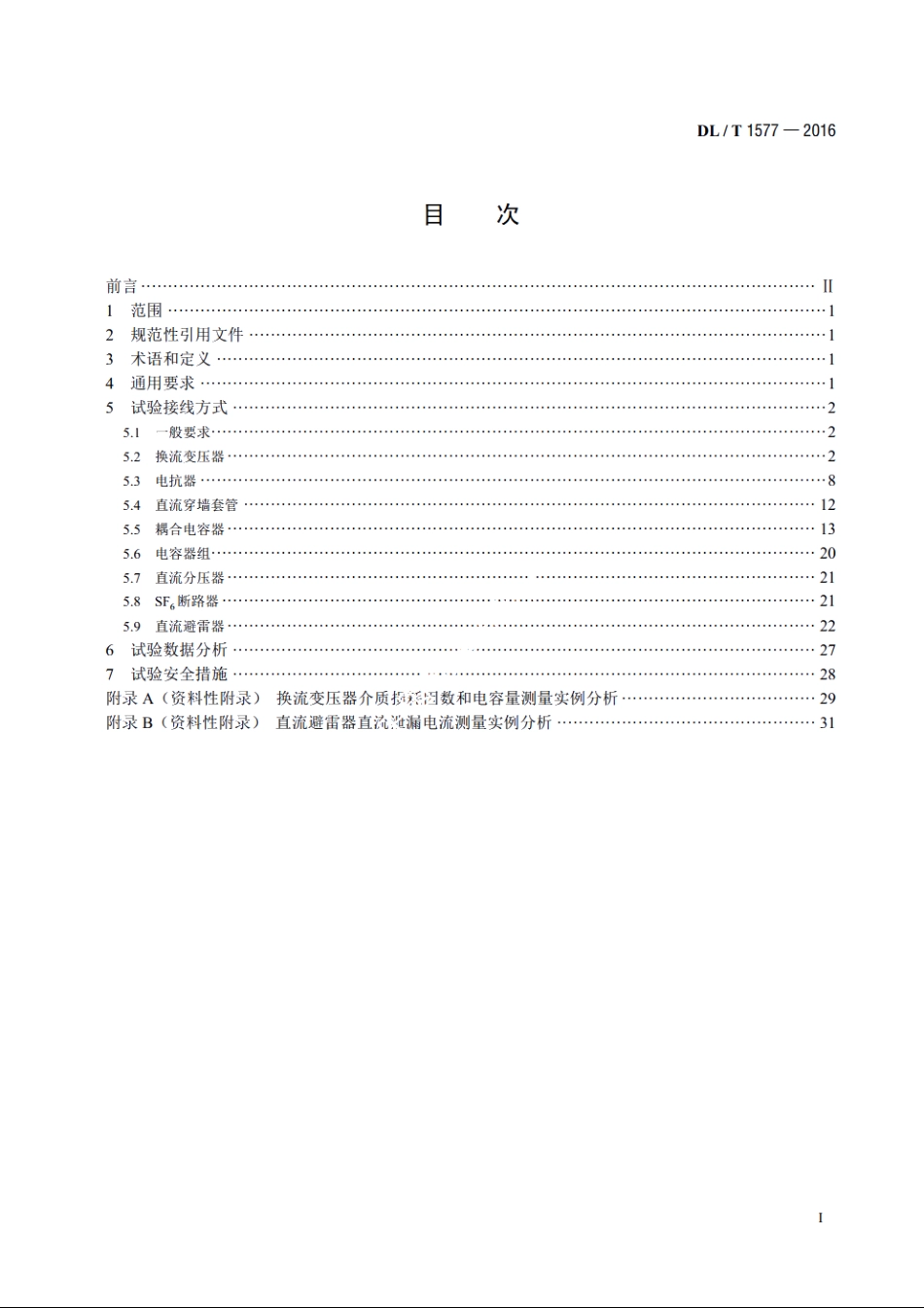 直流设备不拆高压引线试验导则 DLT 1577-2016.pdf_第2页