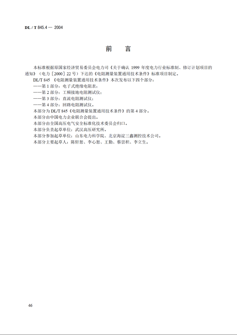 电阻测量装置通用技术条件 第4部分：回路电阻测试仪 DLT 845.4-2004.pdf_第3页