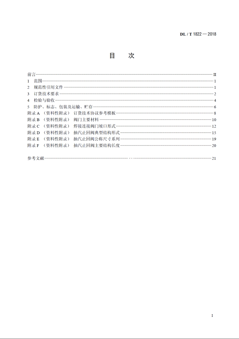 电站用抽汽止回阀订货验收导则 DLT 1822-2018.pdf_第2页