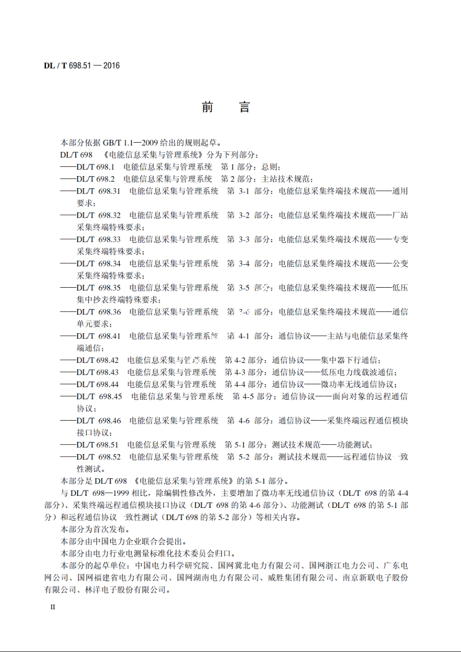 电能信息采集与管理系统　第5-1部分：测试技术规范——功能测试 DLT 698.51-2016.pdf_第3页