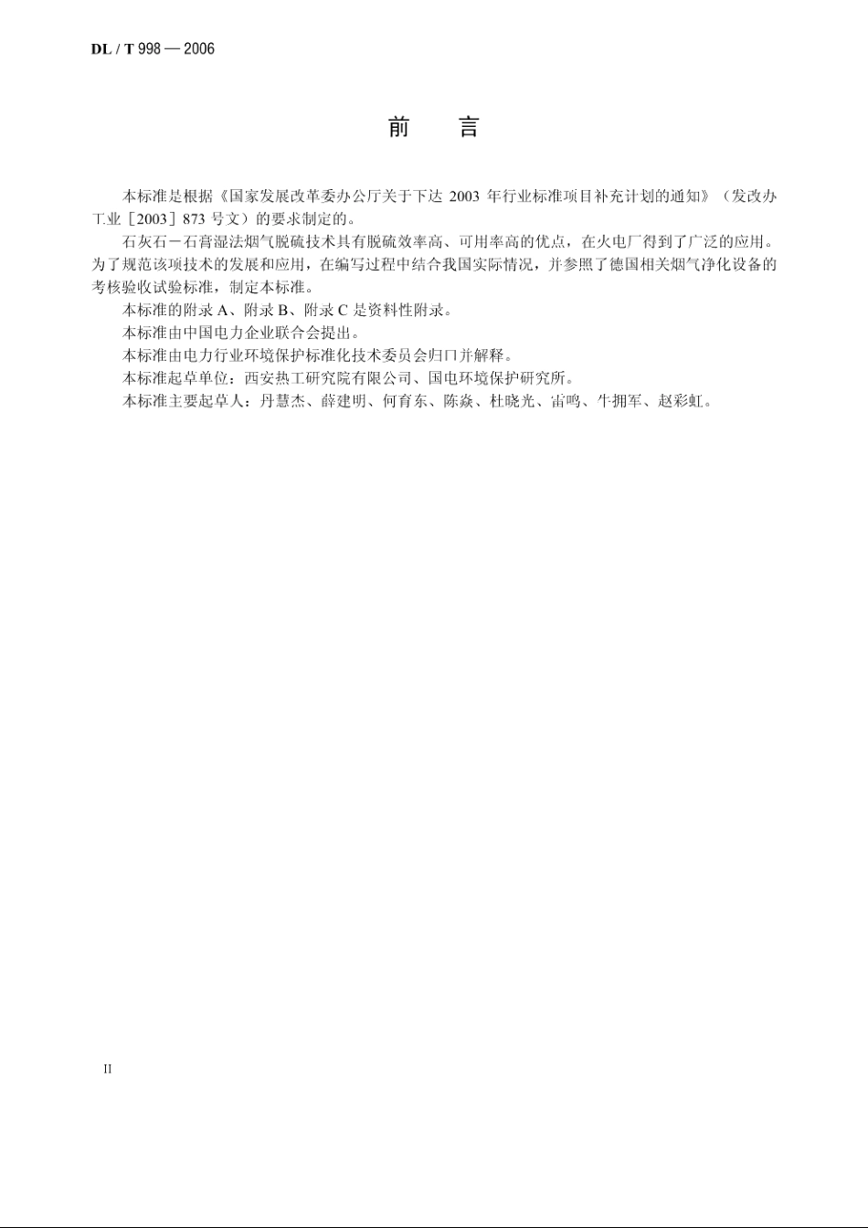 石灰石—石膏湿法烟气脱硫装置性能验收试验规范 DLT 998-2006.pdf_第3页