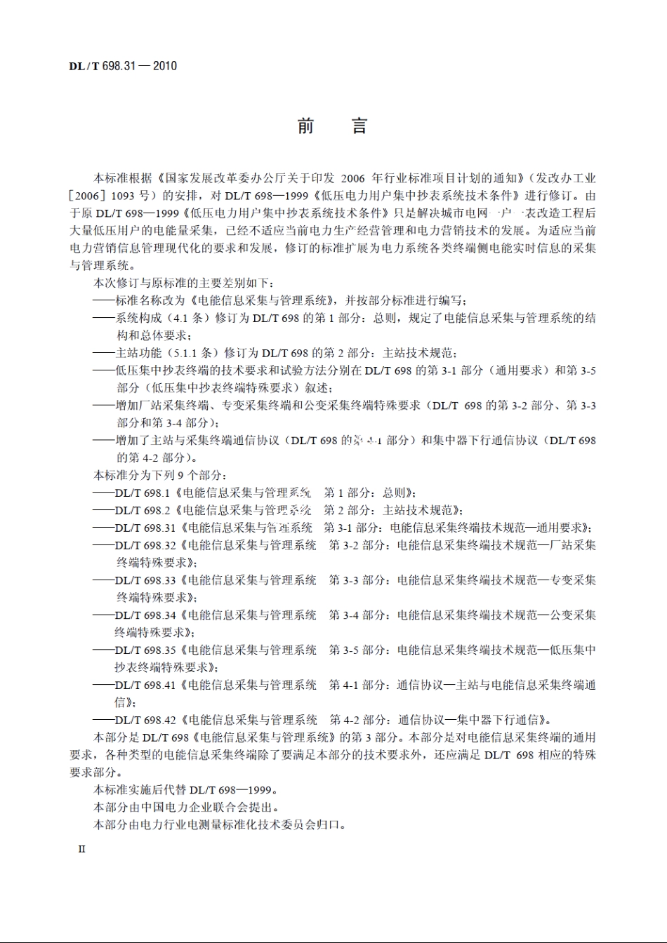 电能信息采集与管理系统　第3-1部分：电能信息采集终端技术规范——通用要求 DLT 698.31-2010.pdf_第3页