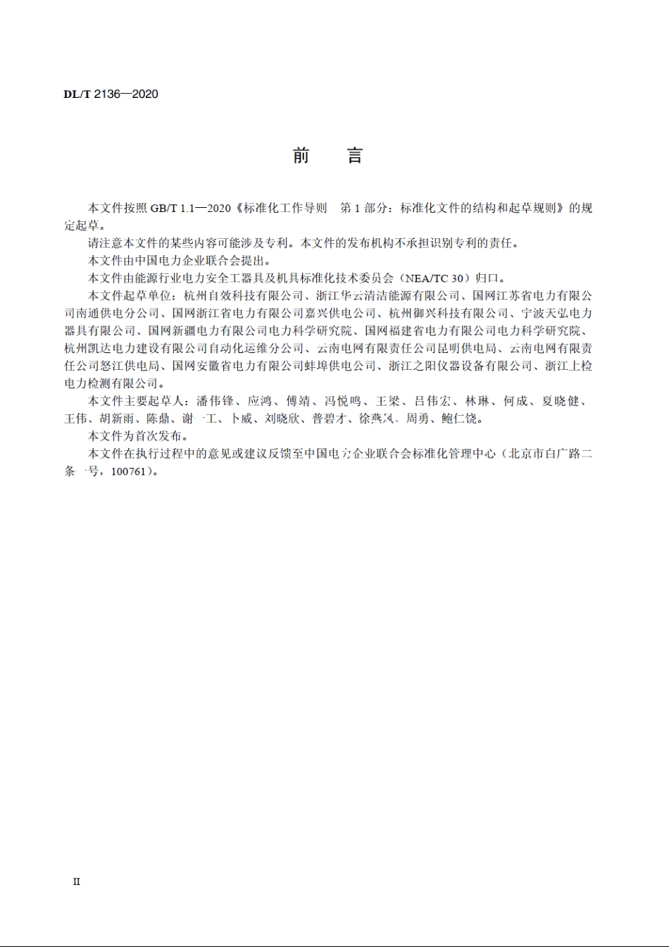 电缆牵引报警装置技术条件 DLT 2136-2020.pdf_第3页