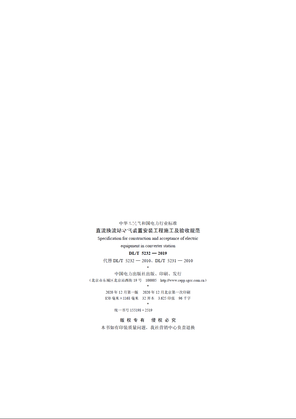 直流换流站电气装置安装工程施工及验收规范 DLT 5232-2019.pdf_第3页