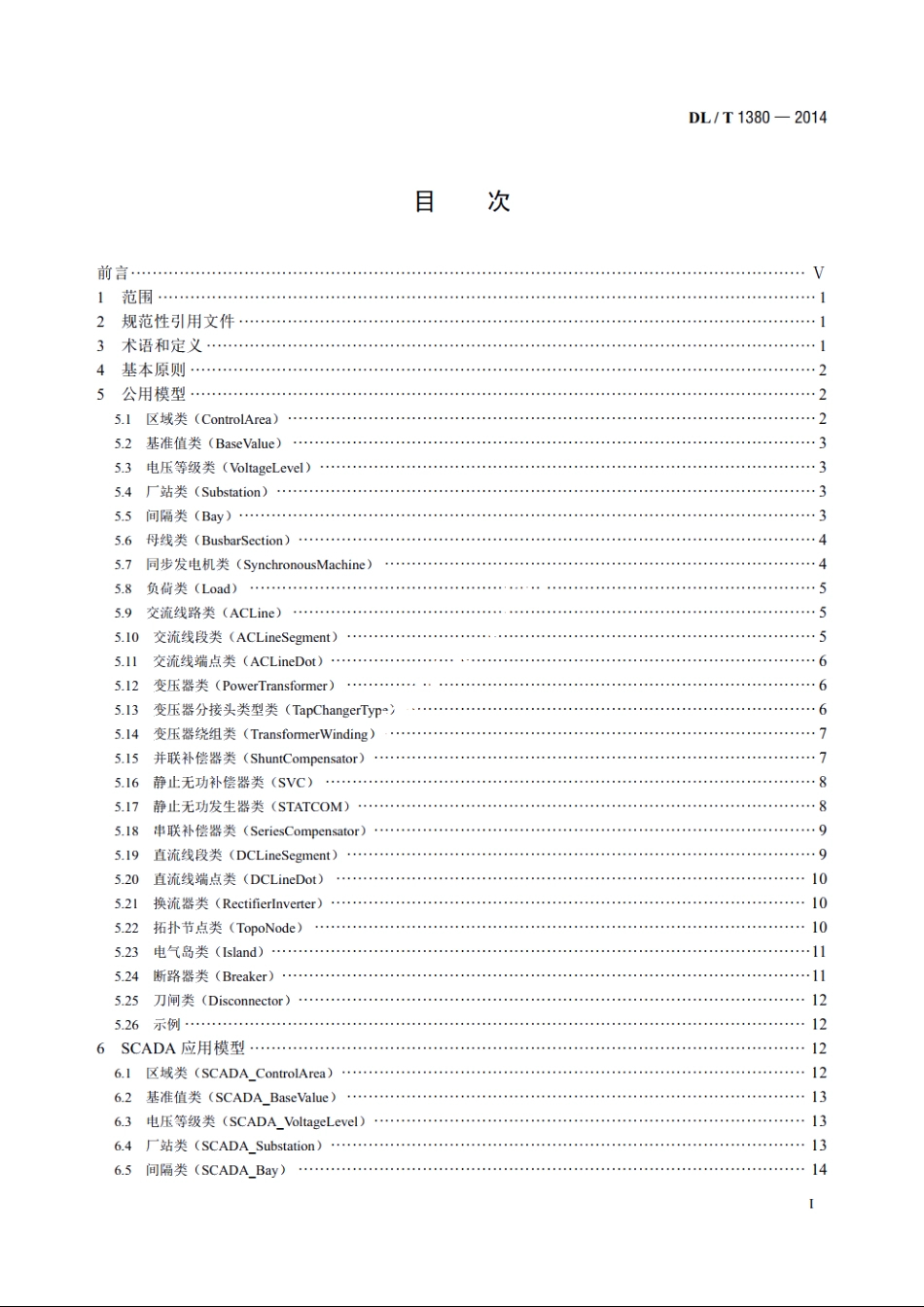 电网运行模型数据交换规范 DLT 1380-2014.pdf_第2页