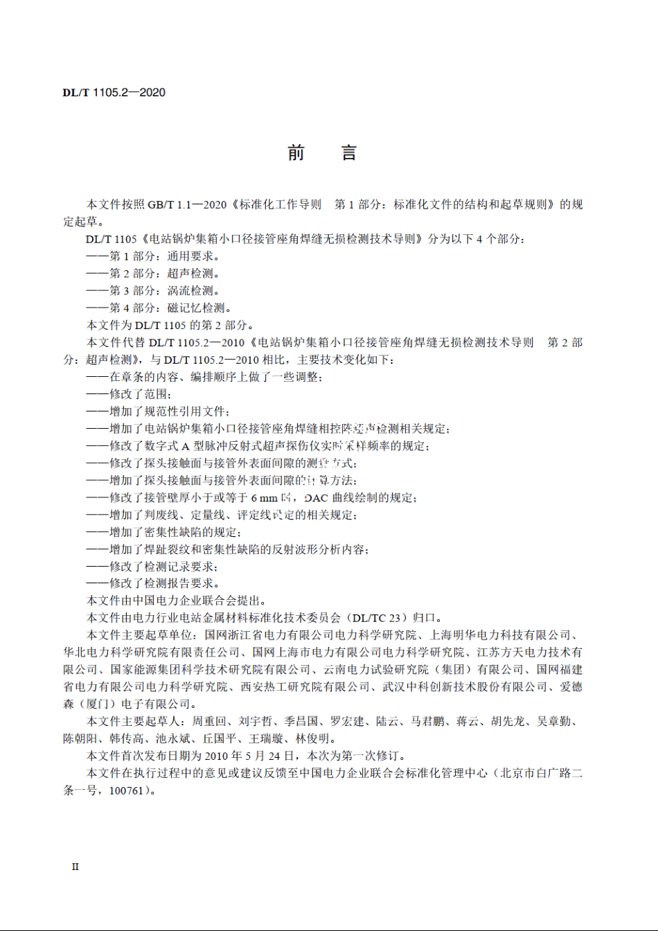 电站锅炉集箱小口径接管座角焊缝无损检测技术导则　第2部分：超声检测 DLT 1105.2-2020.pdf_第3页