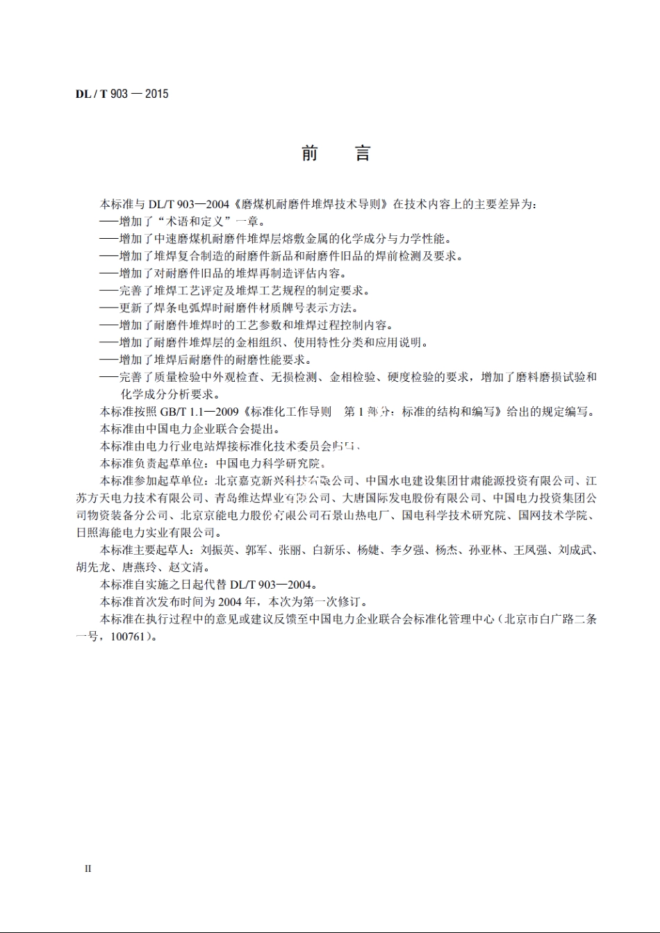 磨煤机耐磨件堆焊技术导则 DLT 903-2015.pdf_第3页