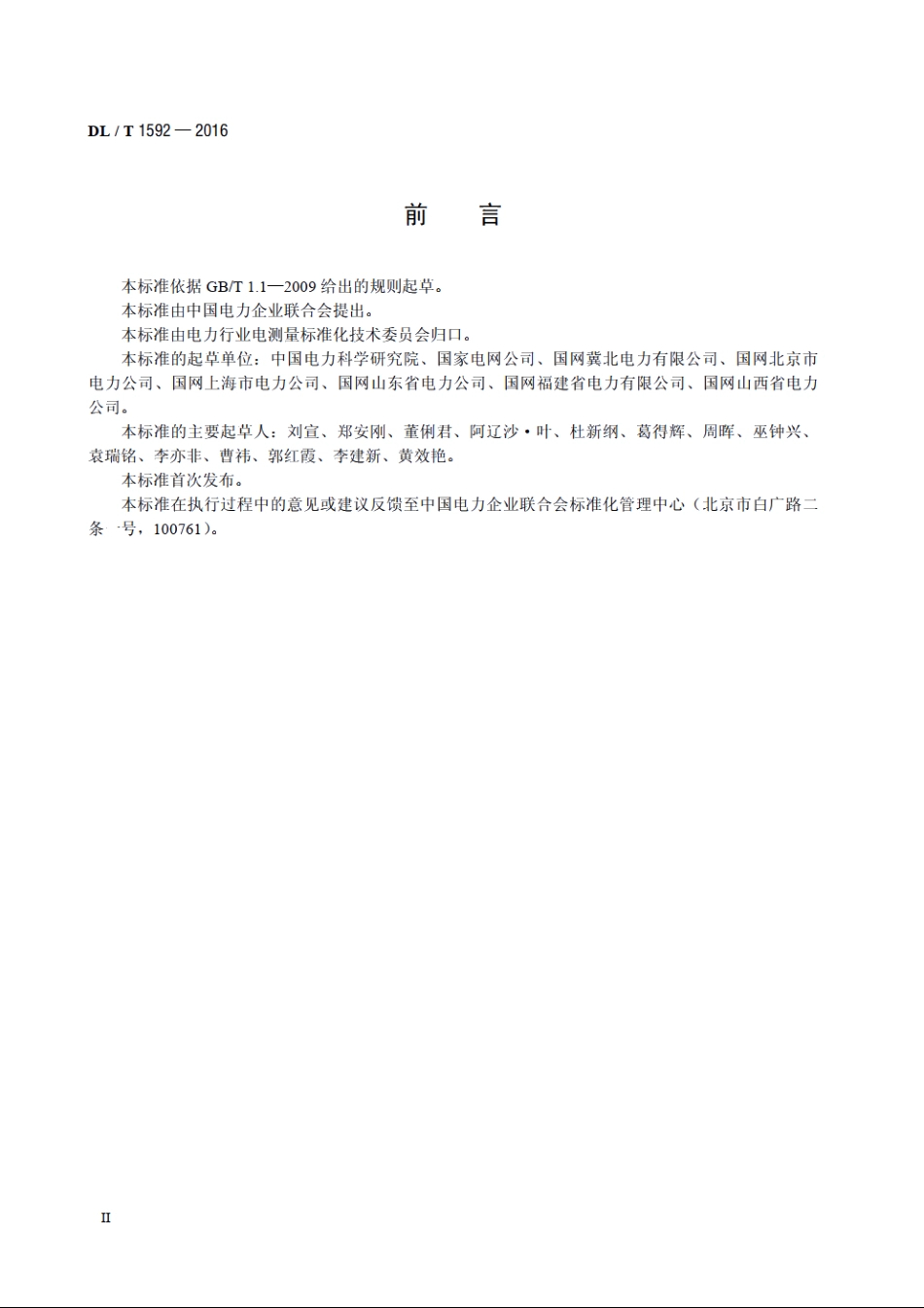 电能信息采集终端检测装置技术规范 DLT 1592-2016.pdf_第3页