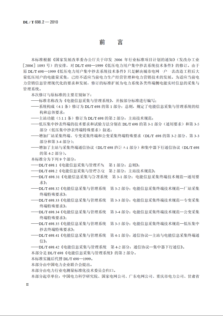 电能信息采集与管理系统　第2部分：主站技术规范 DLT 698.2-2010.pdf_第3页