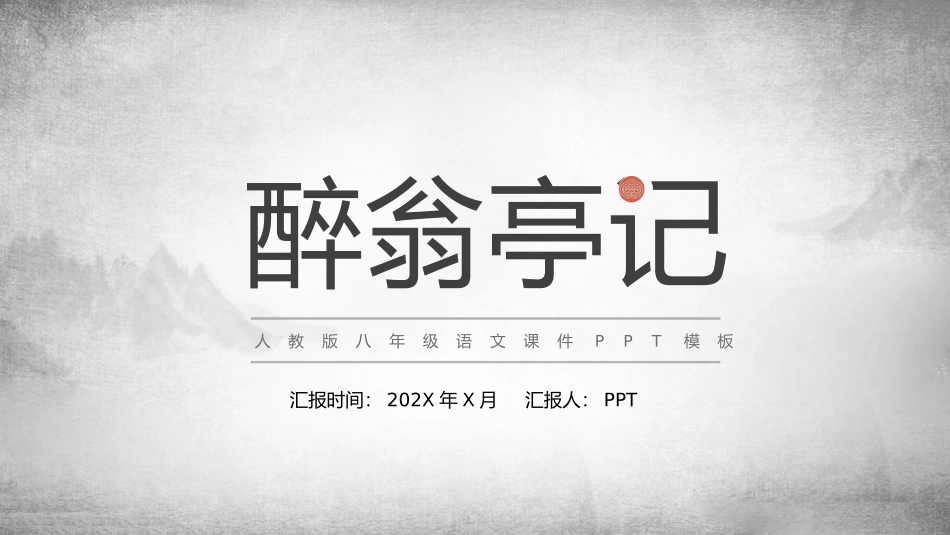 人教版八年级语文课件醉翁亭记PPT课件.pptx_第1页