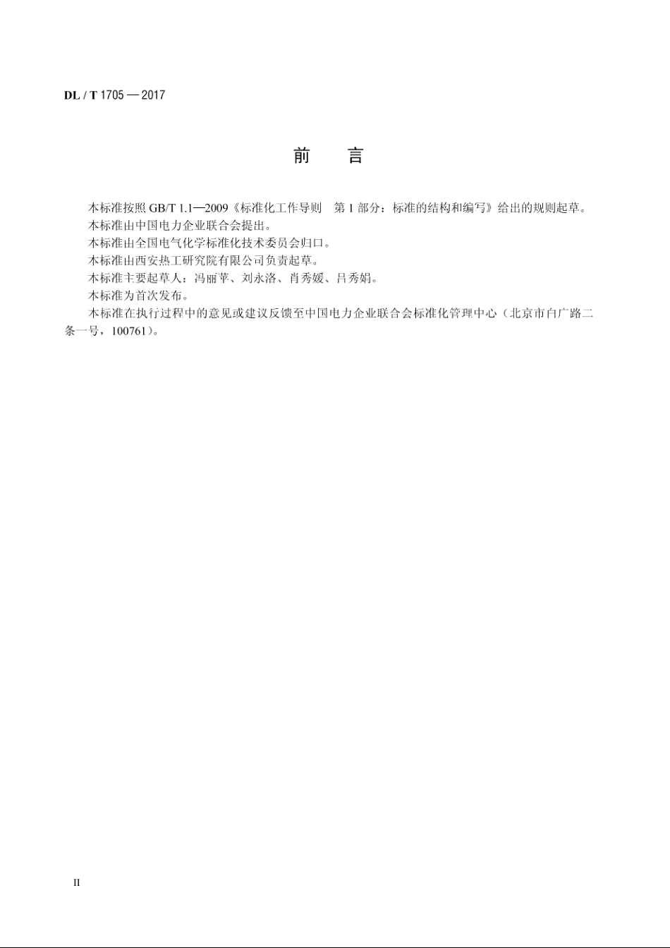 磷酸酯抗燃油闭口杯老化测定法 DLT 1705-2017.pdf_第3页