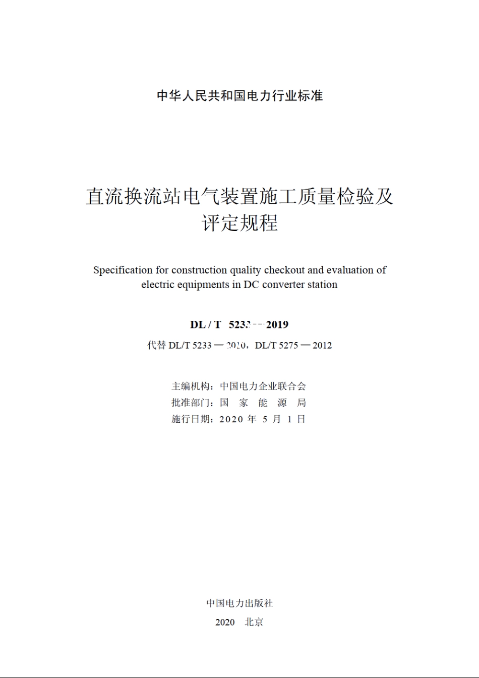 直流换流站电气装置施工质量检验及评定规程 DLT 5233-2019.pdf_第2页