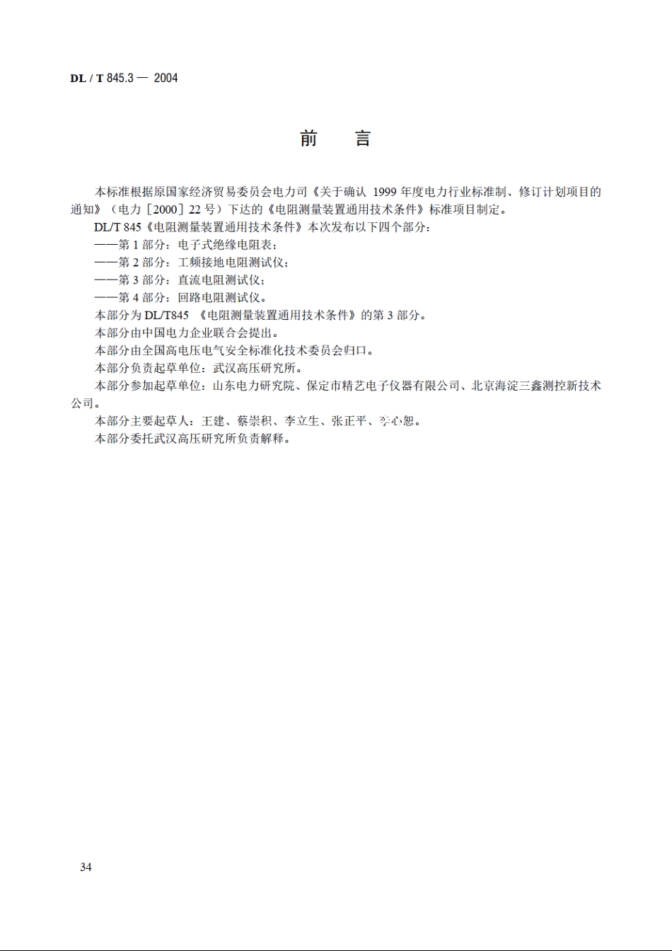 电阻测量装置通用技术条件 第3部分：直流电阻测试仪 DLT 845.3-2004.pdf_第3页