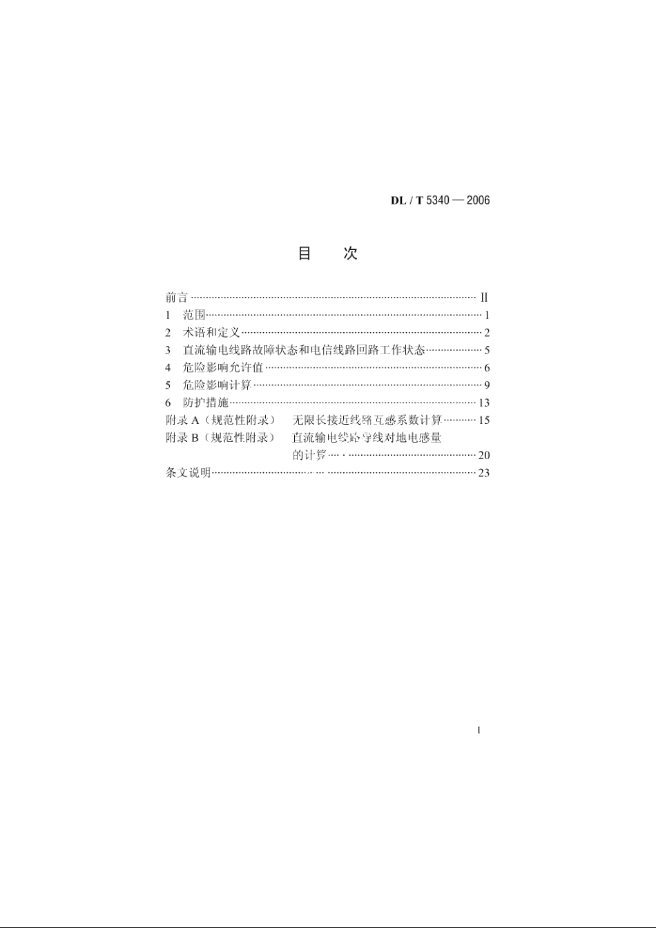 直流输电线路对电信线路危险影响防护设计技术规定 DLT 5340-2006.pdf_第2页