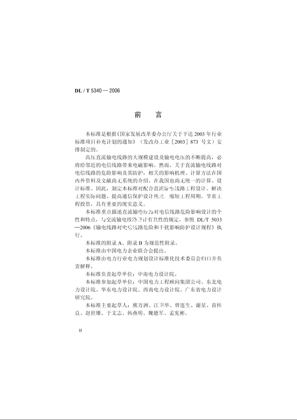 直流输电线路对电信线路危险影响防护设计技术规定 DLT 5340-2006.pdf_第3页