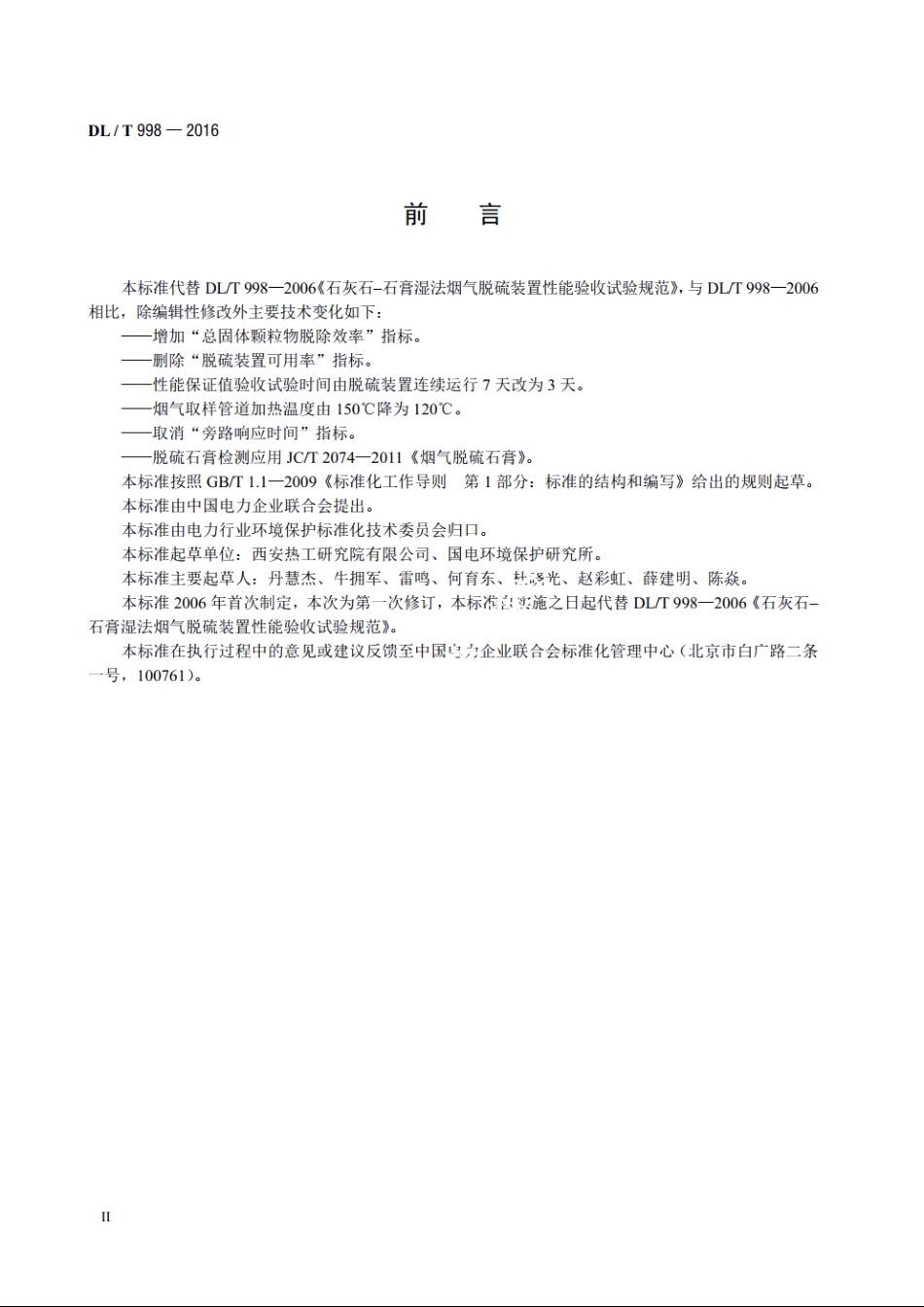 石灰石-石膏湿法烟气脱硫装置性能验收试验规范 DLT 998-2016.pdf_第3页