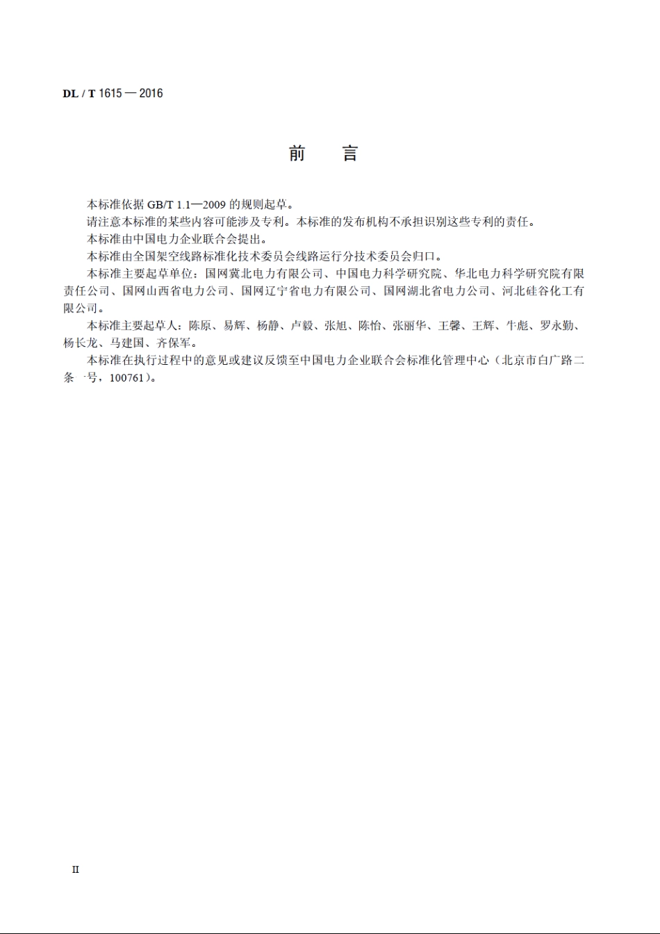 碳纤维复合材料芯架空导线运行维护技术导则 DLT 1615-2016.pdf_第3页