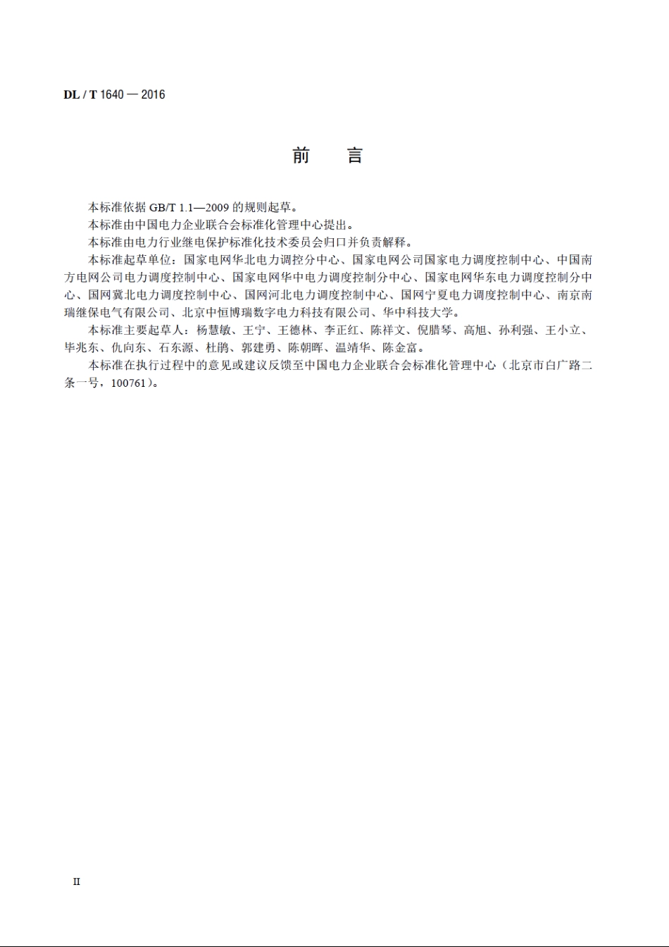 继电保护定值在线校核及预警技术规范 DLT 1640-2016.pdf_第3页