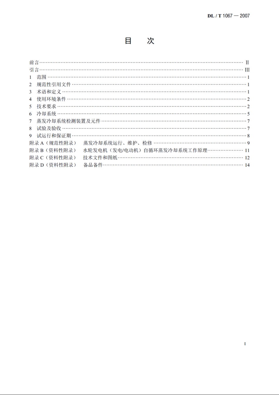 蒸发冷却水轮发电机（发电电动机）基本技术条件 DLT 1067-2007.pdf_第2页