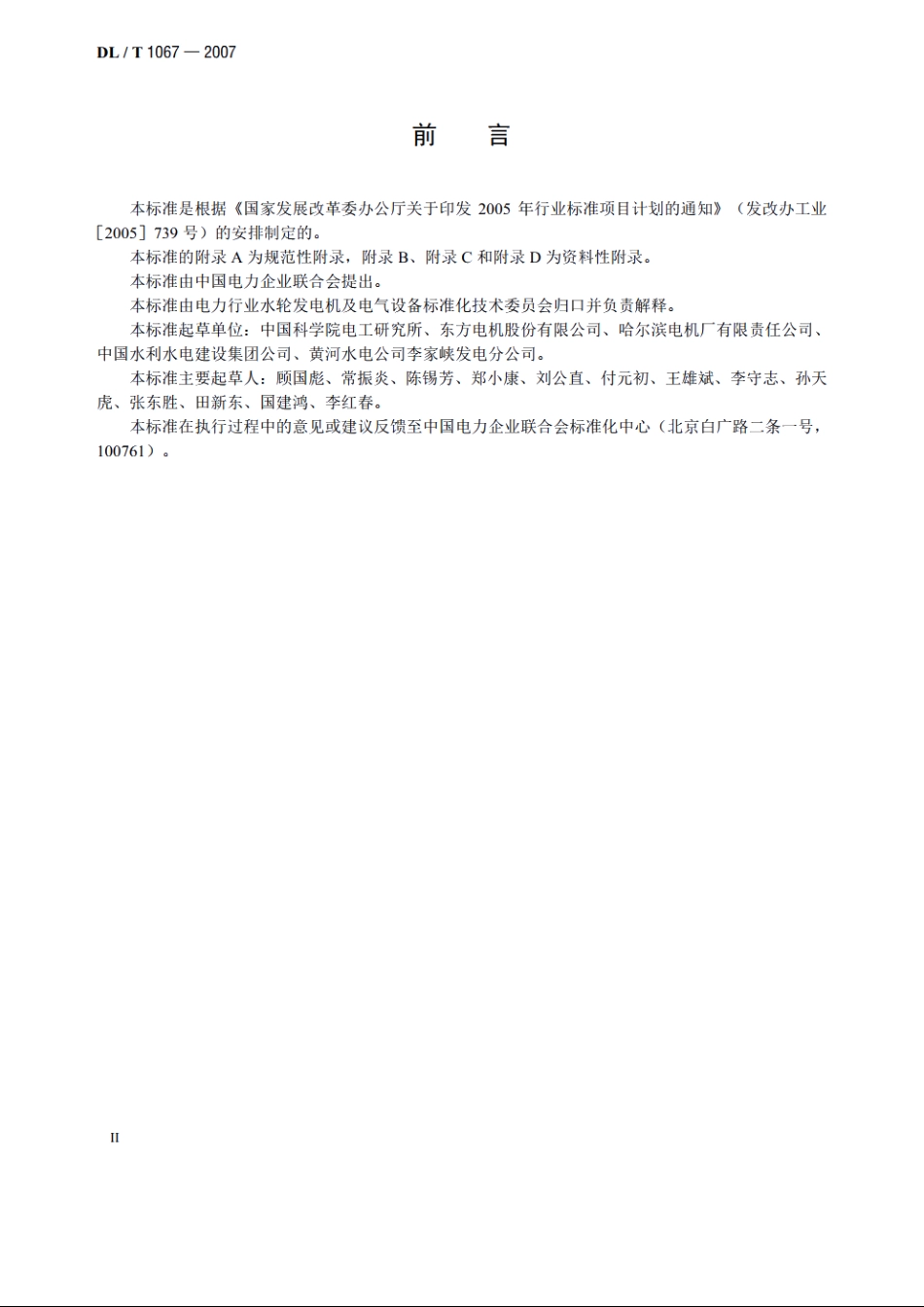 蒸发冷却水轮发电机（发电电动机）基本技术条件 DLT 1067-2007.pdf_第3页