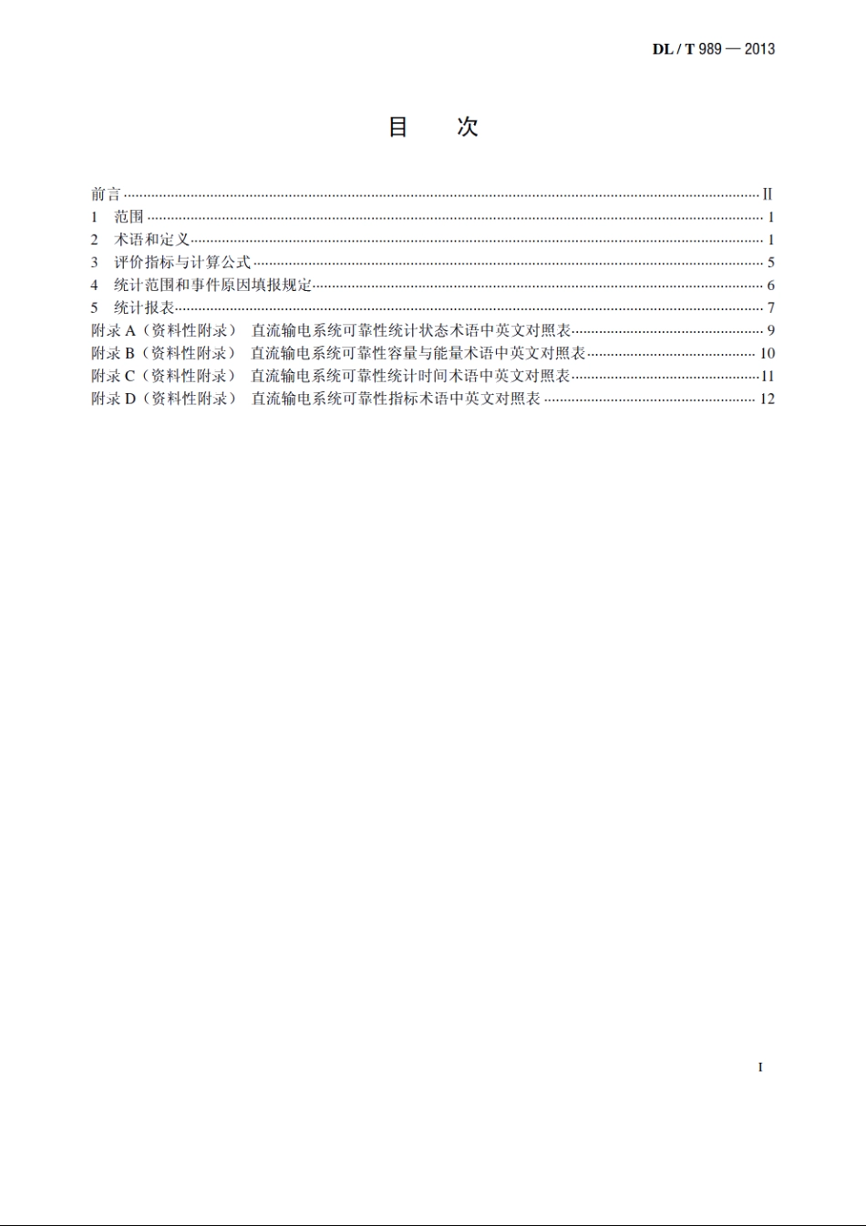 直流输电系统可靠性评价规程 DLT 989-2013.pdf_第2页