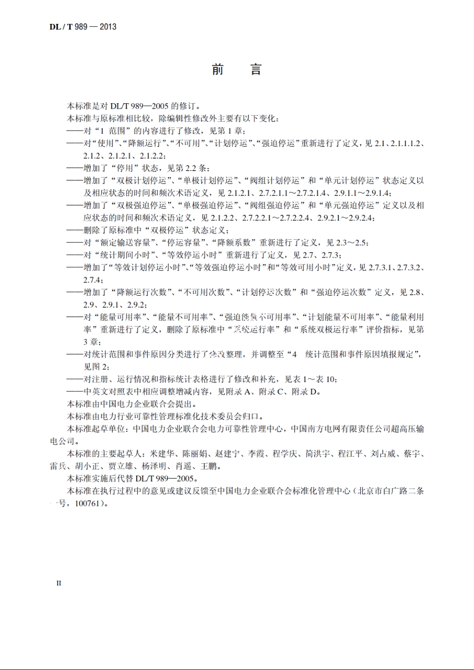 直流输电系统可靠性评价规程 DLT 989-2013.pdf_第3页