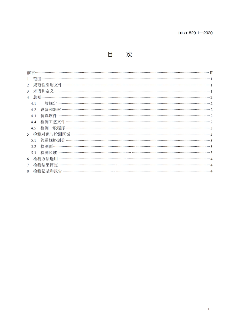 管道焊接接头超声波检测技术规程　第1部分：通用技术要求 DLT 820.1-2020.pdf_第2页