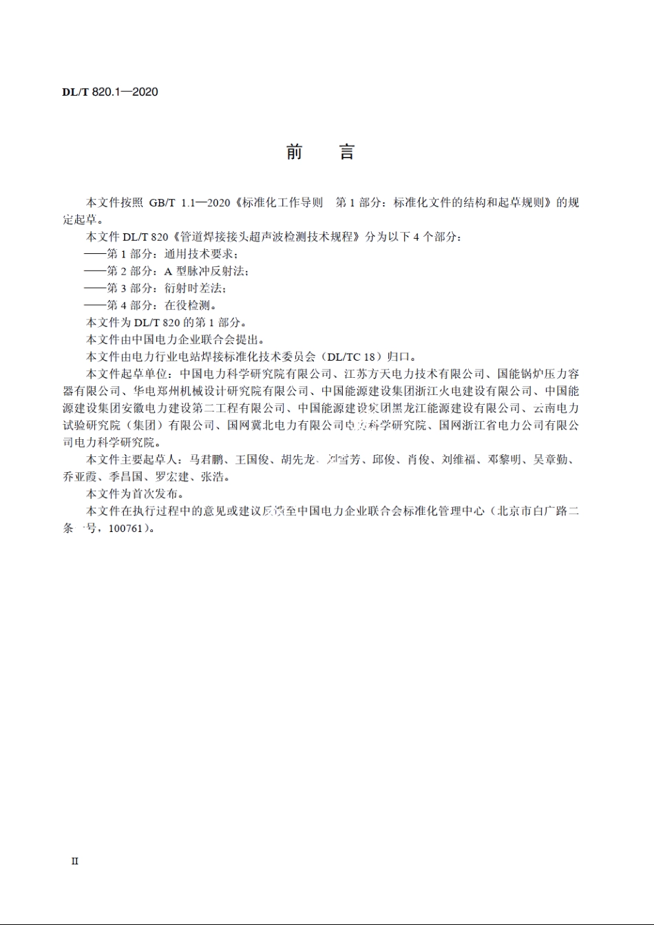 管道焊接接头超声波检测技术规程　第1部分：通用技术要求 DLT 820.1-2020.pdf_第3页